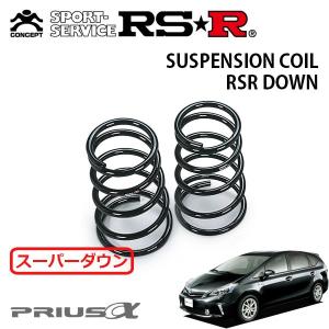 RSR スーパーダウンサス リアのみ プリウス ZVW30 H23.12〜H25.8 FF S