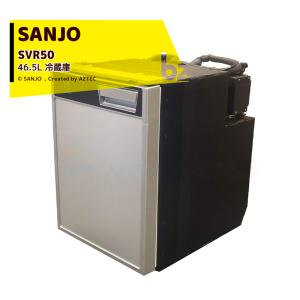 Sanjo ビルトイン冷蔵庫 SVR50 46.5L 12/24V 30W キャンピングカー用