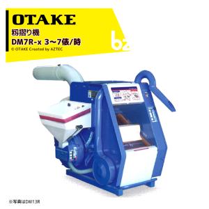 大竹製作所 籾摺り機 インペラ籾すり機 ハイパール DM7R-x 3〜7俵/時