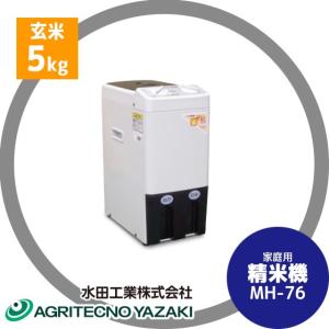 水田工業 アグリテクノサーチ アグリテクノ矢崎 家庭用精米機 MH-51