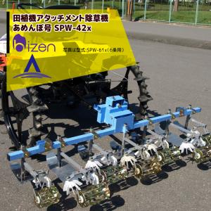 美善 田植機AT株間除草機「あめんぼ号」除草幅5条 SPW-52x ヒッチ付 2