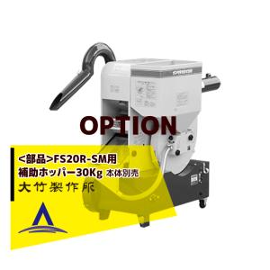 大竹製作所 籾摺り機 ミニダップ FSE28R-SM 180〜300kg/h ( 3〜5俵/時