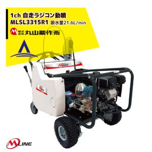丸山製作所 丸山製作所｜M-Line エンジン式 自走セット動噴 MLSL3319