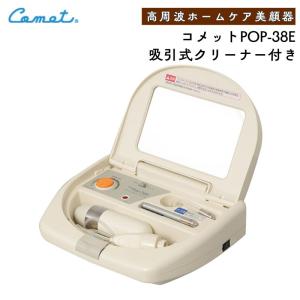 コメット電機 高周波美顔器 コメット POP-38 フェイスマッサージ 頭皮