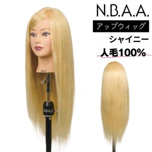 N.B.A.A.（エヌビーエーエー） 美容師 ヘアアレンジ ウィッグ マネキン