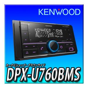 ケンウッド DPX-U760BT 新品未開封 2DINレシーバー MP3 WMA AAC WAV