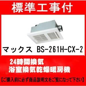 マックス（MAX） 標準工事付 BS-261H-CX-2 200V 浴室換気乾燥暖房機 24