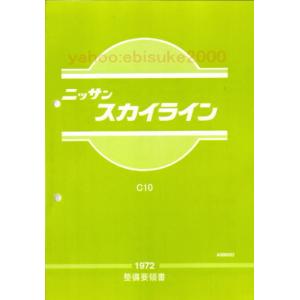 整備要領書-R30-1981年版 基本版 スカイライン/FJ20/鉄仮面DR30/HR30