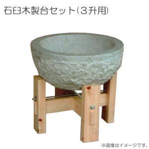 石臼(いしうす)・木製台セット(約3升用)/お餅つき道具(用品) [送料