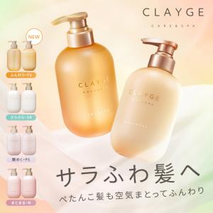 CLAYGE（クレージュ） シャンプー トリートメント 詰め替え ヘアケア
