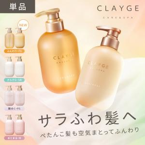 CLAYGE（クレージュ） シャンプー トリートメント 詰め替え ヘアケア