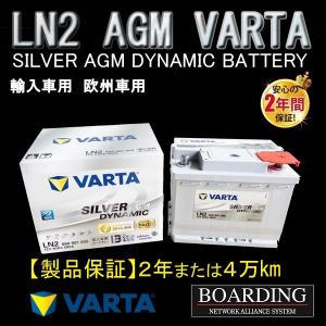 VARTA LN2 AGM バッテリー SILVER ヴァルタ バルタ 輸入車 L端子 新品