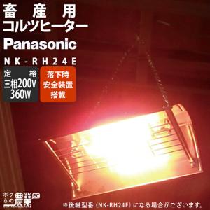 Panasonic（パナソニック） コルツヒーター NK-RH12E 畜産ヒーター