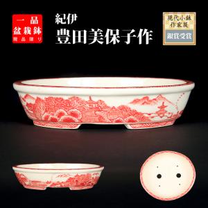 盆栽鉢 「紀伊染付山水図楕円鉢」 植木鉢 絵付鉢 作家鉢 磁器 呉須 共