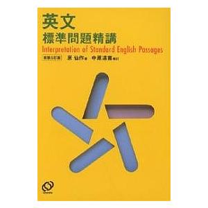基礎英語長文問題精講/中原道喜 : bookfanプレミアム - 通販 - Yahoo