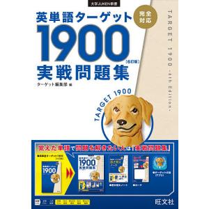 英単語ターゲット1900 大学入試出る順 ターゲット編集部/編 : ドラマ