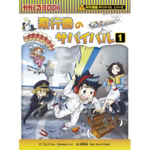 朝日出版社 飛行機のサバイバル1 科学漫画サバイバルシリーズ68 : West