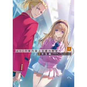 新品 / ようこそ実力至上主義の教室へ (1-12巻 最新刊) 全巻セット