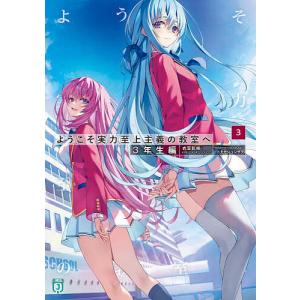 3月上旬より発送予定 / 新品 ライトノベル ようこそ実力至上主義の教室