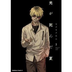 3月中旬より発送予定 / 新品 光が死んだ夏 (1-8巻 最新刊) 全巻セット