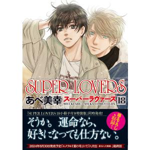 中古]スーパーラヴァーズ SUPER LOVERS (1-20巻) 全巻セット