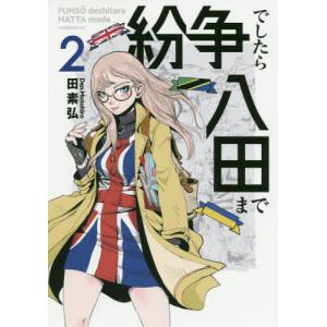 講談社（kodansha） 中古 予約商品 紛争でしたら八田まで 1〜18巻 まで