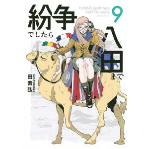 講談社（kodansha） 中古 予約商品 紛争でしたら八田まで 1〜18巻 まで