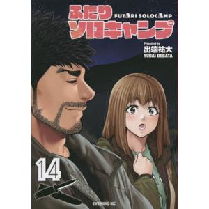 新品 / ふたりソロキャンプ (1-23巻 最新刊) 全巻セット : 漫画全巻