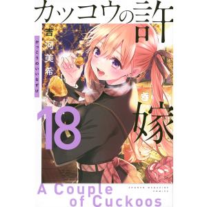 新品 / 特典あり カッコウの許嫁 (1-31巻 最新刊)[オリジナルA5クリア