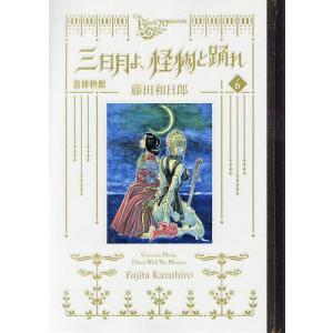 新品 / 黒博物館 三日月よ、怪物と踊れ (1-6巻 全巻) 全巻セット
