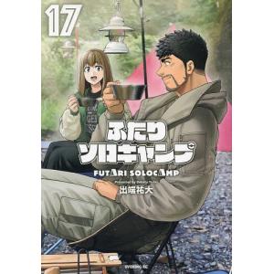 新品 / ふたりソロキャンプ (1-23巻 最新刊) 全巻セット : 漫画全巻