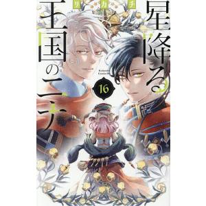 講談社（kodansha） 星降る王国のニナ 1巻〜17巻 コミック全巻セット