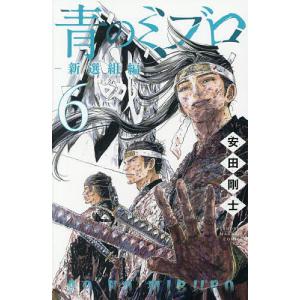 予約商品】青のミブロ コミック 全巻セット（全14巻セット・完結）安田