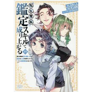 新品 / 転生貴族、鑑定スキルで成り上がる (1-20巻 最新刊) 全巻セット