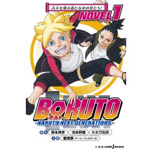 新品 / ボルト BORUTO - ナルト NARUTO NEXT GENERATIONS- (1-20巻