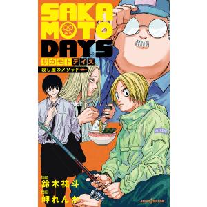 新品] SAKAMOTO DAYS (1〜25巻) 既刊全巻セット : 六本木 蔦屋書店