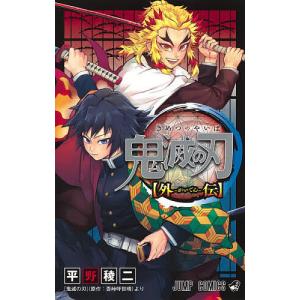 集英社（SHUEISHA） 【新品】鬼滅の刃 外伝 ジャンプコミックス 漫画