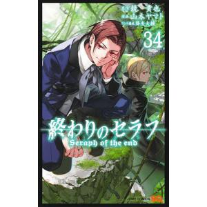 終わりのセラフ 33/鏡貴也/山本ヤマト : bookfanプレミアム - 通販