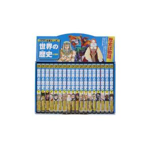 角川まんが学習シリーズ 世界の歴史 全20巻定番セット : 脳トレ生活