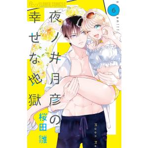 夜ノ井月彦の幸せな地獄 8/桜田雛 : bookfanプレミアム - 通販 - Yahoo
