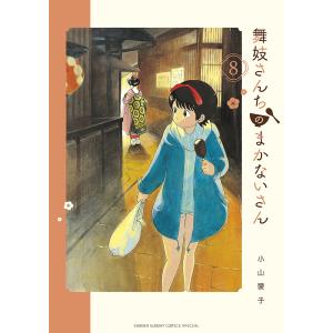 新品 / 舞妓さんちのまかないさん (1-30巻 全巻) 全巻セット : 漫画