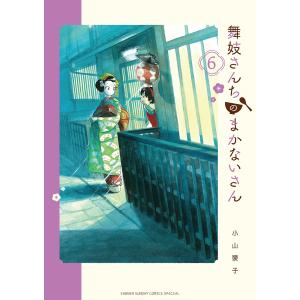新品 / 舞妓さんちのまかないさん (1-30巻 全巻) 全巻セット : 漫画