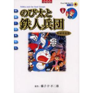 大長編ドラえもん(7)−のび太と鉄人兵団−／藤子・F・不二雄 : ネット