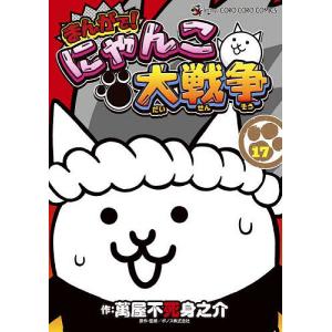 新品 / まんがで!にゃんこ大戦争 (1-18巻 最新刊) 全巻セット : 漫画