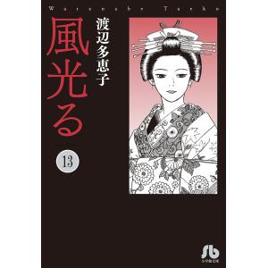 新品 / 風光る[文庫版] (1-23巻 全巻) 全巻セット : 漫画全巻ドット
