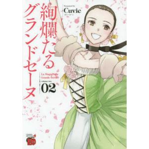 新品 / 絢爛たるグランドセーヌ (1-29巻 最新刊) 全巻セット : 漫画