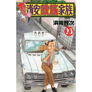 毎度!浦安鉄筋家族 24巻セット 全巻セット : メルブックヤフー店