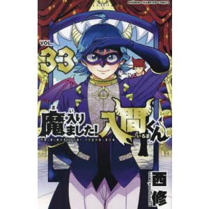 魔入りました!入間くん VOL.45/西修 : bookfanプレミアム - 通販