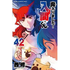 魔入りました!入間くん VOL.46/西修 : bookfanプレミアム - 通販