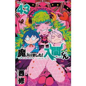 魔入りました!入間くん VOL.45/西修 : bookfanプレミアム - 通販